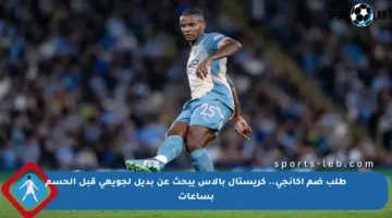 طلب ضم أكانجي.. كريستال بالاس يبحث عن بديل لجويهي قبل الحسم بساعات